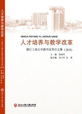 人才培养与教学改革-浙江工商大学教学改革论文集
