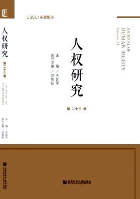 人权研究(辑刊)