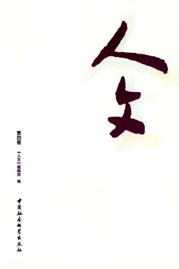 人文