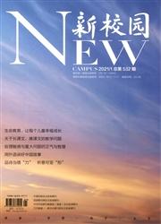 新校园:上旬刊