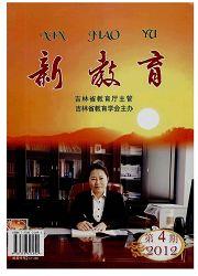 新教育(吉林)