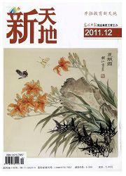 新天地:开拓教育新天地