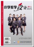 小学教学设计(语文)