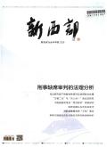 新西部(下旬刊)