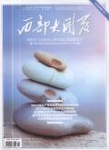 西部大开发(中旬刊)