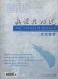 新课程研究(学前教育)
