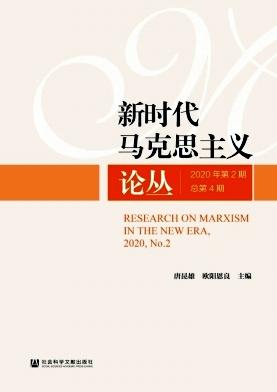 新时代马克思主义论丛