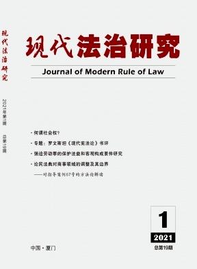 现代法治研究