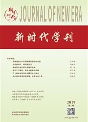新时代学刊