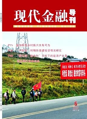 现代金融导刊