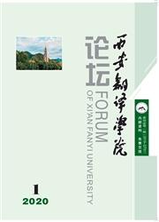 西安翻译学院论坛