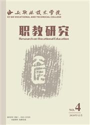 西安职业技术学院职教研究