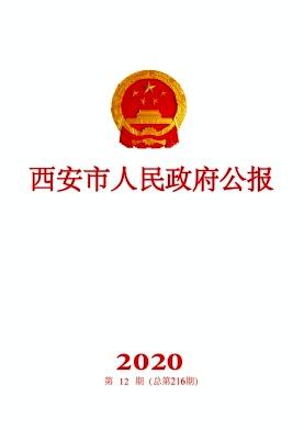 西安市人民政府公报