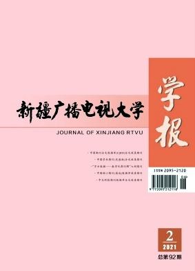 新疆广播电视大学学报