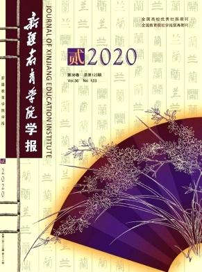 新疆教育学院学报