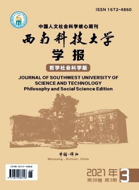 西南科技大学学报(哲学社会科学版)