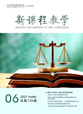 新课程教学(电子版)