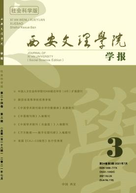 西安文理学院学报(社会科学版)