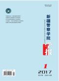 新疆警察学院学报
