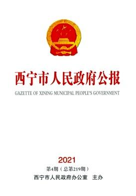 西宁市人民政府公报