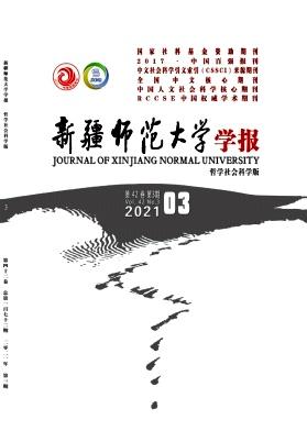 新疆师范大学学报(哲学社会科学版)