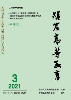 煤炭高等教育