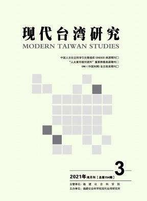 现代台湾研究