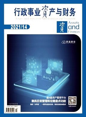 行政事业资产与财务