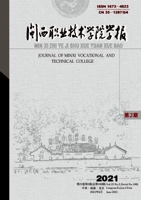 闽西职业技术学院学报