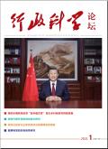 行政科学论坛
