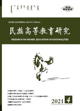 民族高等教育研究