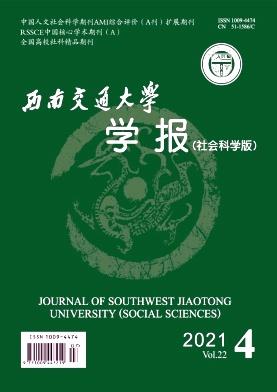 西南交通大学学报(社会科学版)