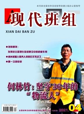现代班组