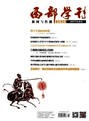西部学刊(新闻与传播)