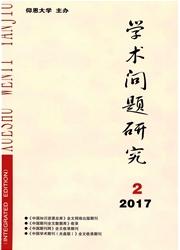 学术问题研究