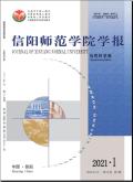 信阳师范学院学报(自然科学版)