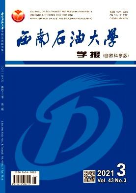 西南石油大学学报(自然科学版)