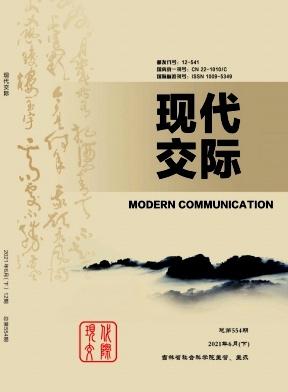现代交际