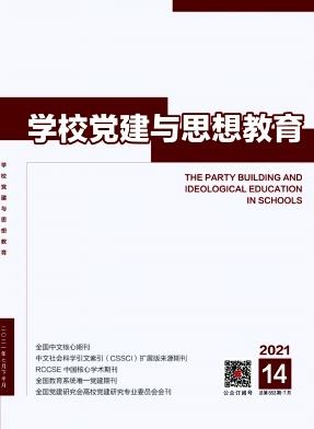 学校党建与思想教育
