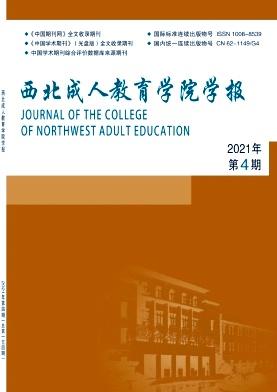 西北成人教育学院学报