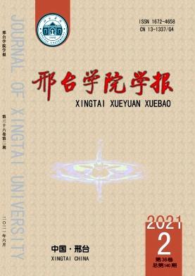 邢台学院学报
