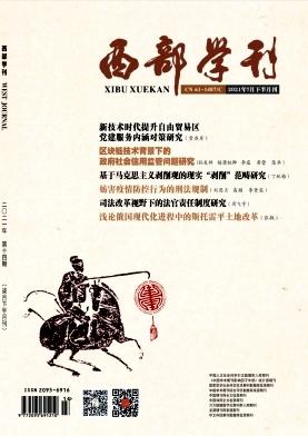 西部学刊