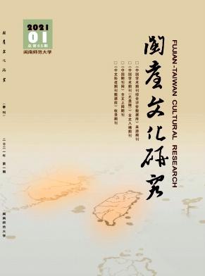 闽台文化研究