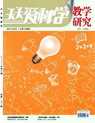 天天爱科学(教学研究)