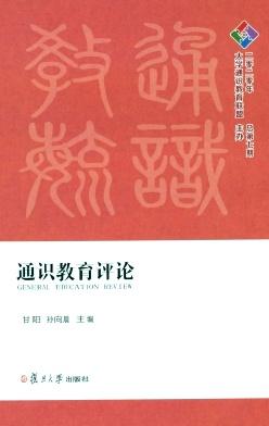 通识教育评论