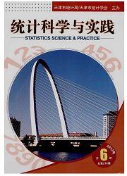 统计科学与实践(天津)