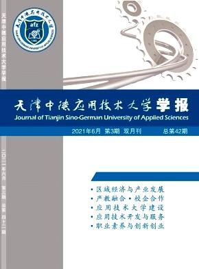 天津中德应用技术大学学报
