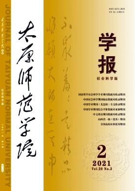 太原师范学院学报(社会科学版)