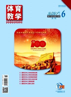 体育教学