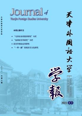 天津外国语大学学报